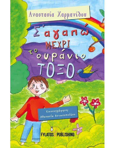 Σ’ ΑΓΑΠΩ ΜΕΧΡΙ ΤΟ ΟΥΡΑΝΙΟ ΤΟΞΟ