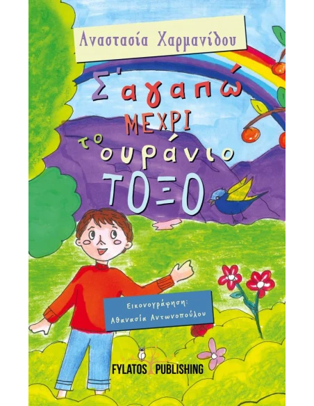 Σ’ ΑΓΑΠΩ ΜΕΧΡΙ ΤΟ ΟΥΡΑΝΙΟ ΤΟΞΟ