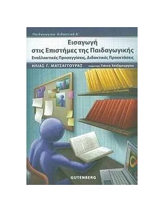 ΕΙΣΑΓΩΓΗ ΣΤΙΣ ΕΠΙΣΤΗΜΕΣ ΤΗΣ ΠΑΙΔΑΓΩΓΙΚΗΣ