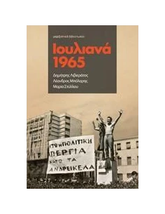 ΙΟΥΛΙΑΝΑ 1965