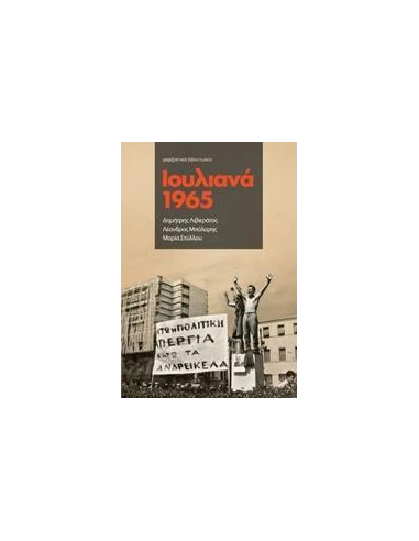 ΙΟΥΛΙΑΝΑ 1965