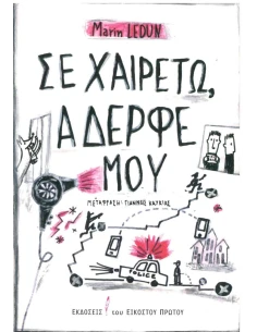 ΣΕ ΧΑΙΡΕΤΩ, ΑΔΕΡΦΕ ΜΟΥ