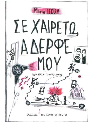 ΣΕ ΧΑΙΡΕΤΩ, ΑΔΕΡΦΕ ΜΟΥ