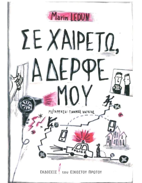 ΣΕ ΧΑΙΡΕΤΩ, ΑΔΕΡΦΕ ΜΟΥ