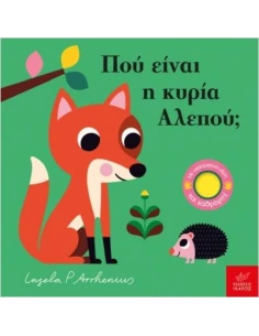 ΠΟΥ ΕΙΝΑΙ Η ΚΥΡΙΑ ΑΛΕΠΟΥ;