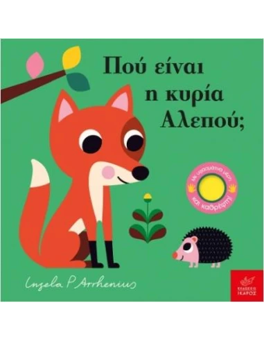ΠΟΥ ΕΙΝΑΙ Η ΚΥΡΙΑ ΑΛΕΠΟΥ;
