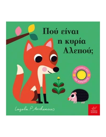 ΠΟΥ ΕΙΝΑΙ Η ΚΥΡΙΑ ΑΛΕΠΟΥ;