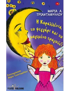 H KΟΡΑΛΛΕΝΙΑ, ΤΟ ΦΕΓΓΑΡΙ ΚΑΙ ΤΟ ΜΑΓΕΜΕΝΟ ΤΡΑΓΟΥΔΙ