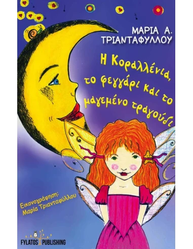H KΟΡΑΛΛΕΝΙΑ, ΤΟ ΦΕΓΓΑΡΙ ΚΑΙ ΤΟ ΜΑΓΕΜΕΝΟ ΤΡΑΓΟΥΔΙ