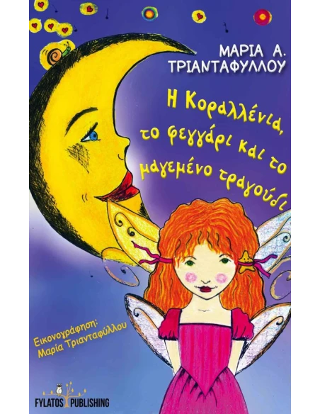 H KΟΡΑΛΛΕΝΙΑ, ΤΟ ΦΕΓΓΑΡΙ ΚΑΙ ΤΟ ΜΑΓΕΜΕΝΟ ΤΡΑΓΟΥΔΙ