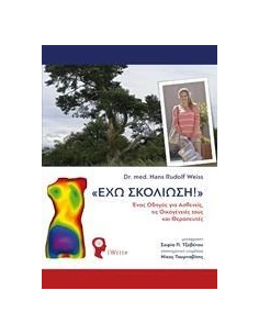 "ΕΧΩ ΣΚΟΛΙΩΣΗ!"