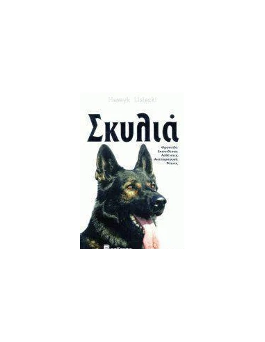 ΣΚΥΛΙΑ