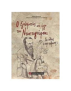 Ο ΕΓΚΛΗΜΑΤΙΑΣ ΣΤΟ ΕΡΓΟ ΤΟΥ ΝΤΟΣΤΟΓΙΕΦΣΚΙ