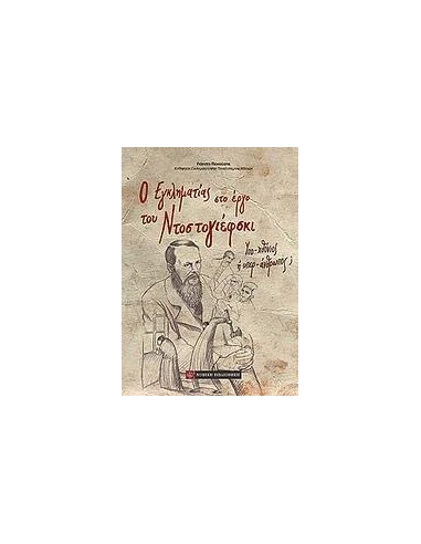 Ο ΕΓΚΛΗΜΑΤΙΑΣ ΣΤΟ ΕΡΓΟ ΤΟΥ ΝΤΟΣΤΟΓΙΕΦΣΚΙ