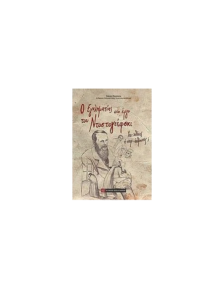 Ο ΕΓΚΛΗΜΑΤΙΑΣ ΣΤΟ ΕΡΓΟ ΤΟΥ ΝΤΟΣΤΟΓΙΕΦΣΚΙ