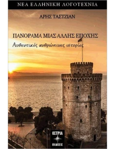 ΠΑΝΟΡΑΜΑ ΜΙΑΣ ΑΛΛΗΣ ΕΠΟΧΗΣ