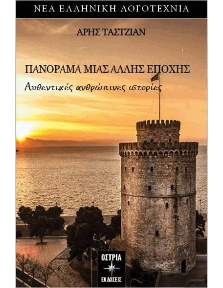 ΠΑΝΟΡΑΜΑ ΜΙΑΣ ΑΛΛΗΣ ΕΠΟΧΗΣ