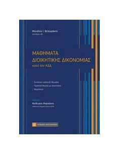 ΜΑΘΗΜΑΤΑ ΔΙΟΙΚΗΤΙΚΗΣ ΔΙΚΟΝΟΜΙΑΣ