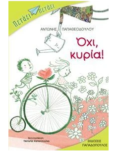 ΠΕΤΑΕΙ ΠΕΤΑΕΙ - ΟΧΙ, ΚΥΡΙΑ!