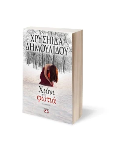 ΧΙΟΝΙ ΣΤΗ ΦΩΤΙΑ