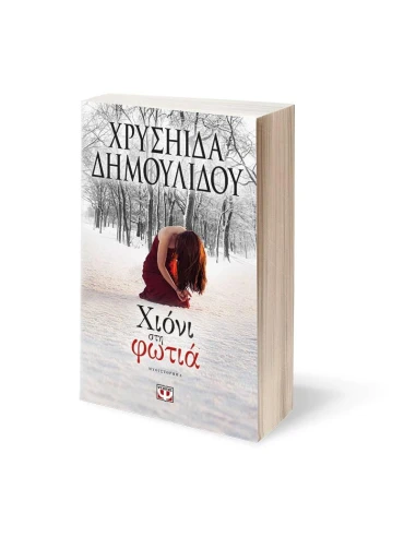 ΧΙΟΝΙ ΣΤΗ ΦΩΤΙΑ