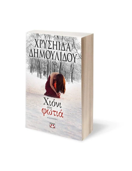 ΧΙΟΝΙ ΣΤΗ ΦΩΤΙΑ