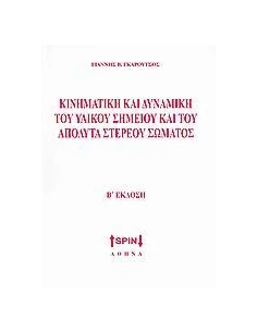 ΚΙΝΗΜΑΤΙΚΗ ΚΑΙ ΔΥΝΑΜΙΚΗ ΤΟΥ ΥΛΙΚΟΥ ΣΗΜΕΙΟΥ