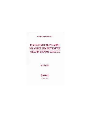 ΚΙΝΗΜΑΤΙΚΗ ΚΑΙ ΔΥΝΑΜΙΚΗ ΤΟΥ ΥΛΙΚΟΥ ΣΗΜΕΙΟΥ