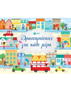 ΔΡΑΣΤΗΡΙΟΤΗΤΕΣ ΓΙΑ ΚΑΘΕ ΜΕΡΑ