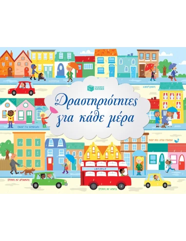 ΔΡΑΣΤΗΡΙΟΤΗΤΕΣ ΓΙΑ ΚΑΘΕ ΜΕΡΑ