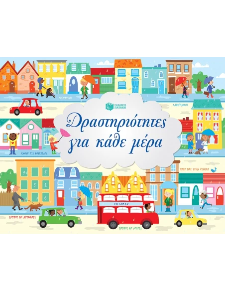 ΔΡΑΣΤΗΡΙΟΤΗΤΕΣ ΓΙΑ ΚΑΘΕ ΜΕΡΑ