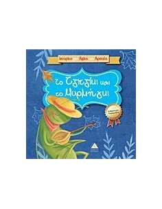 ΤΟ ΤΖΙΤΖΙΚΙ ΚΑΙ ΤΟ ΜΥΡΜΗΓΚΙ
