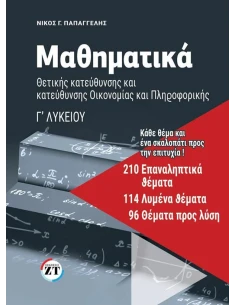 ΜΑΘΗΜΑΤΙΚΑ Γ’ ΛΥΚΕΙΟΥ: 210 ΕΠΑΝΑΛΗΠΤΙΚΑ ΘΕΜΑΤΑ, 114 ΛΥΜΕΝΑ ΘΕΜΑΤΑ, 96 ΘΕΜΑΤΑ ΠΡΟΣ ΛΥΣΗ