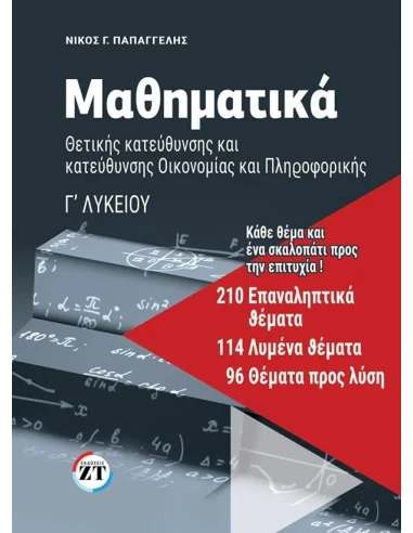 ΜΑΘΗΜΑΤΙΚΑ Γ’ ΛΥΚΕΙΟΥ: 210 ΕΠΑΝΑΛΗΠΤΙΚΑ ΘΕΜΑΤΑ, 114 ΛΥΜΕΝΑ ΘΕΜΑΤΑ, 96 ΘΕΜΑΤΑ ΠΡΟΣ ΛΥΣΗ