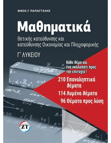ΜΑΘΗΜΑΤΙΚΑ Γ’ ΛΥΚΕΙΟΥ: 210 ΕΠΑΝΑΛΗΠΤΙΚΑ ΘΕΜΑΤΑ, 114 ΛΥΜΕΝΑ ΘΕΜΑΤΑ, 96 ΘΕΜΑΤΑ ΠΡΟΣ ΛΥΣΗ