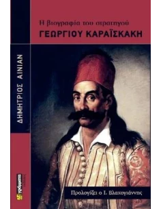 Η ΒΙΟΓΡΑΦΙΑ ΤΟΥ ΣΤΡΑΤΗΓΟΥ ΓΕΩΡΓΙΟΥ ΚΑΡΑΪΣΚΑΚΗ (No 64)