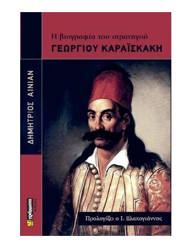 Η ΒΙΟΓΡΑΦΙΑ ΤΟΥ ΣΤΡΑΤΗΓΟΥ ΓΕΩΡΓΙΟΥ ΚΑΡΑΪΣΚΑΚΗ (No 64)
