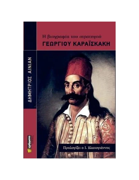 Η ΒΙΟΓΡΑΦΙΑ ΤΟΥ ΣΤΡΑΤΗΓΟΥ ΓΕΩΡΓΙΟΥ ΚΑΡΑΪΣΚΑΚΗ (No 64)