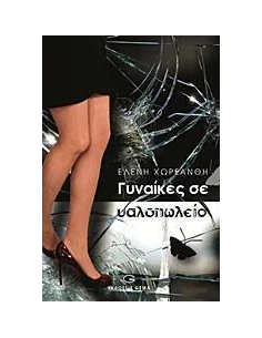 ΓΥΝΑΙΚΕΣ ΣΕ ΥΑΛΟΠΩΛΕΙΟ