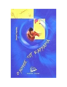 Ο ΧΟΡΟΣ ΤΟΥ ΚΑΡΧΑΡΙΑ