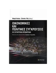 ΟΙΚΟΝΟΜΙΚΕΣ ΚΑΙ ΠΟΛΙΤΙΚΕΣ ΣΥΓΚΡΟΥΣΕΙΣ
