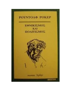 ΕΘΝΙΚΙΣΜΟΣ ΚΑΙ ΠΟΛΙΤΙΣΜΟΣ ΤΟΜΟΣ Β'