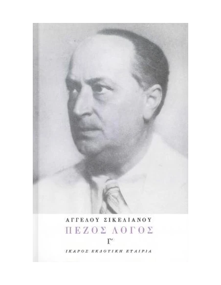 ΠΕΖΟΣ ΛΟΓΟΣ - ΤΟΜΟΣ Γ