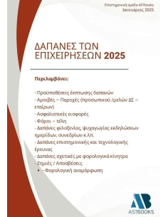 ΔΑΠΑΝΕΣ ΤΩΝ ΕΠΙΧΕΙΡΗΣΕΩΝ 2025
