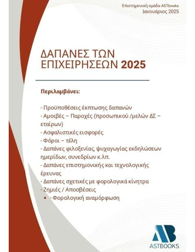 ΔΑΠΑΝΕΣ ΤΩΝ ΕΠΙΧΕΙΡΗΣΕΩΝ 2025