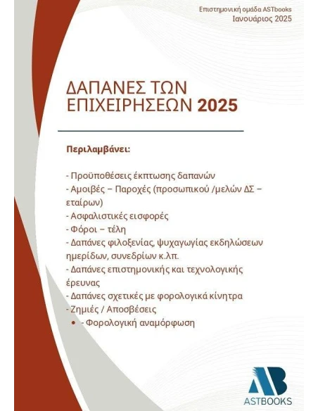 ΔΑΠΑΝΕΣ ΤΩΝ ΕΠΙΧΕΙΡΗΣΕΩΝ 2025