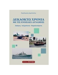ΔΕΚΑΟΧΤΩ ΧΡΟΝΙΑ ΜΕ ΤΙΣ ΕΝΟΠΛΕΣ ΔΥΝΑΜΕΙΣ