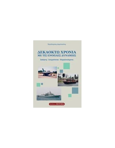 ΔΕΚΑΟΧΤΩ ΧΡΟΝΙΑ ΜΕ ΤΙΣ ΕΝΟΠΛΕΣ ΔΥΝΑΜΕΙΣ