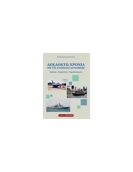 ΔΕΚΑΟΧΤΩ ΧΡΟΝΙΑ ΜΕ ΤΙΣ ΕΝΟΠΛΕΣ ΔΥΝΑΜΕΙΣ