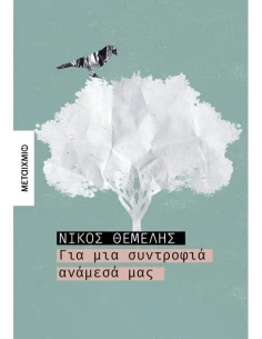ΓΙΑ ΜΙΑ ΣΥΝΤΡΟΦΙΑ ΑΝΑΜΕΣΑ ΜΑΣ
